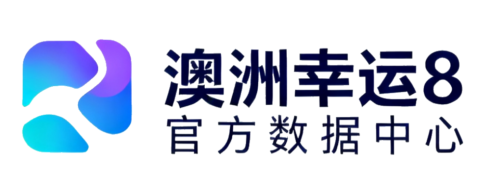 澳洲幸运8 官方数据中心